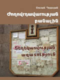 ԺՈՂՈՎՐԴԱՎԱՐՈՒԹՅԱՆ ԲԱՆԱԼԻՆ. Տեղեկատվության ազատություն