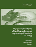 ԻՆՉՊԵՍ ԿԻՐԱՌԵԼ ՏԵՂԵԿԱՏՎՈՒԹՅԱՆ ՄԱՍԻՆ ՀՀ ՕՐԵՆՔԸ Ուղեցույց լրագրողների համար