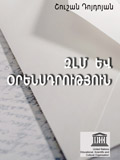 ԶԼՄ ԵՎ ՕՐԵՆՍԴՐՈՒԹՅՈՒՆ. ուսումնական ձեռնարկ