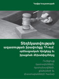 ՏԵՂԵԿԱՏՎՈՒԹՅԱՆ ԱԶԱՏՈՒԹՅԱՆ ԻՐԱՎՈՒՆՔԸ ՀՀ-ում. ուղեցույց դատավորների, դատախազների, քննիչների և փաստաբանների համար 