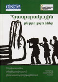 ՀՐԱՊԱՐԱԿԱՅԻՆ ԸՆՏՐՈՒԹՅՈՒՆՆԵՐ. ինչպես ստանալ տեղեկատվություն ընտրական գործընթացներում