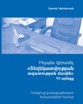 ԻՆՉՊԵՍ ԿԻՐԱՌԵԼ ՏԵՂԵԿԱՏՎՈՒԹՅԱՆ ՄԱՍԻՆ ՀՀ ՕՐԵՆՔԸ Ուղեցույց քաղաքացիական ծառայողների համար