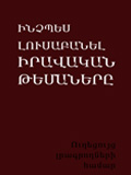 ԻՆՉՊԵՍ ԼՈՒՍԱԲԱՆԵԼ ԻՐԱՎԱԿԱՆ ԹԵՄԱՆԵՐԸ. Ուղեցույց լրագրողների համար