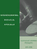 ԴԱՏԱԿԱՆ ԳՈՐԾԵՐԻ ԺՈՂՈՎԱԾՈՒ 2001-2006