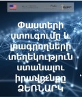 Փաստերի ստուգումը և լրագրողների տեղեկություն ստանալու իրավունքը